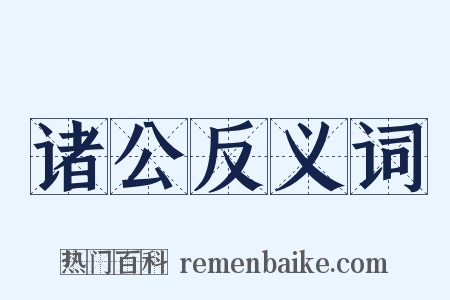 诸公反义词是什么意思的图片